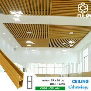 ไม้เทียม ฝ้าเพดาน ลายไม้สำเร็จรูป ตกแต่งภายใน Ceiling Wood PVC Plastic Composite Panels FULL-CEIL-04