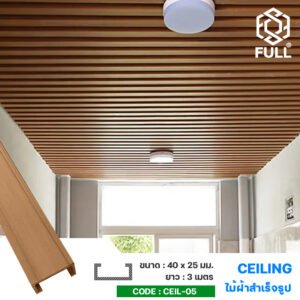 ไม้ตกแต่งฝ้าเพดาน ลายไม้สำเร็จรูป Ceiling Wood PVC Plastic Composite FULL-CEIL-05