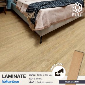 พื้นไม้สำเร็จรูป Laminate ลายไม้ แบบคลิกล็อก Click Lock Laminate Wooden Flooring FULL-LMN07
