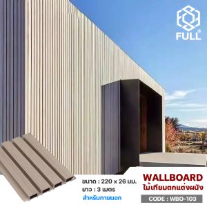 แผ่นไม้ผนังตกแต่งอาคาร ไม้สังเคราะห์ลายไม้ Exterior WPC Wall Panel Outdoor Wood Board FULL-WBO-103