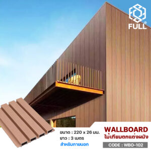 ผนังไม้เทียม ตกแต่งอาคารภายนอก Exterior Wall Decor Siding Wood Composite Board FULL-WBO-102