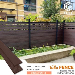 รั้วไม้ ไม้ระแนงสำเร็จรูป ลายไม้ Fence Wood Plastic Composite FULL-FEN-14