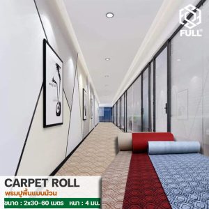 พรมปูพื้น พรมผ้าแจ็คการ์ด พรมแบบม้วน Floor rugs Jacquard carpets Long roll carpet FULL-CAP11