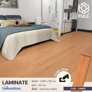 พื้นกระเบื้องลามิเนต ลายไม้ พื้นไม้ Laminate สำเร็จรูป Indoor Flooring Laminate Waterproof Wood Click Lock Full-LMN09