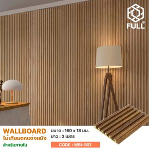 ผนังไม้เทียม ไม้สังเคราะห์ ไม้ตกแต่งผนังภายใน Indoor Laminated WPC Boards Wood Wall Panels FULL-WBI301