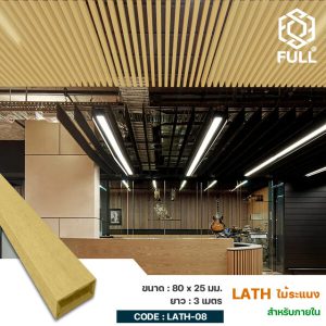 ไม้เทียมไม้ระแนงสำหรับ ฝ้า ผนังทั้งภายในและภายนอก Indoor Outdoor Lath Wall Panels Wood Plastic Composite 80 x 25 mm. FULL-LATH-08