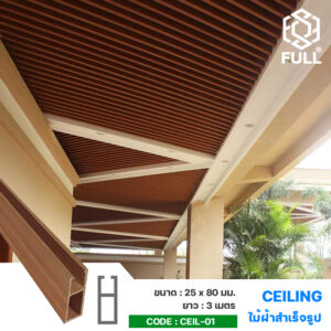 ไม้ฝ้าตกแต่งภายในบ้าน ไม้ผนังสำเร็จรูป Interior Ceiling Wood PVC Plastic Composite FULL-CEIL-01