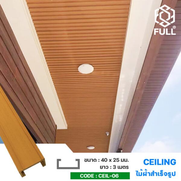 ไม้เทียมสังเคราะห์ ลายไม้ ตกแต่งฝ้าเพดาน Interior Ceiling Wood Plastic Composite FULL-CEIL-06