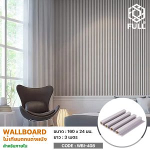 ไม้ผนัง WPC Wall Board ตกแต่งบ้าน ลายไม้ สำหรับงานภายใน Interior WPC Composite Wall Board Panel FULL-WBI408