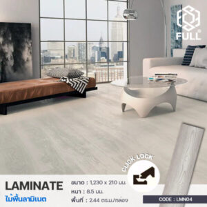 พื้นไม้ลามิเนต พื้นไม้สังเคราะห์ลายไม้ Laminate Flooring Luxury Vinyl Click Lock Full-LMN04