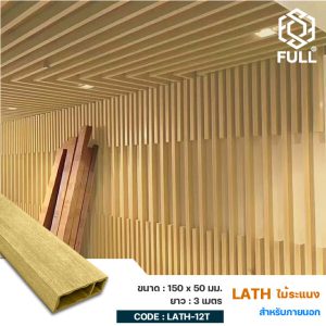 ระแนงไม้สำเร็จรูป ตกแต่งผนัง ฝ้า เพดาน Lath Timber Partition Decoration Tube Screening 150 x 50 mm. FULL-LATH-12T