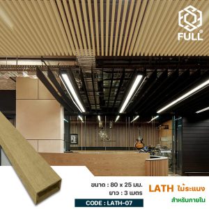 ไม้ระแนงฝ้าเพดาน ผนังกั้นห้อง ลายไม้ Lath Wall Panels Wood Plastic Composite Timber Tube 80 x 25 mm. FULL-LATH-07