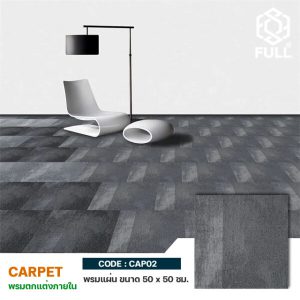 พรมโพลีเอสเตอร์ พรมปูพื้นแบบแผ่น ขนาด 50 x 50 ซม. Modern Flooring Carpet Commercial FULL-CAP02