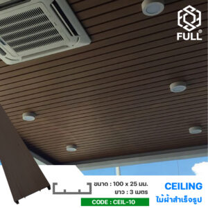 ไม้เทียมฝ้าเพดาน ไม้ผนังสังเคราะห์ ลายไม้ Natural Wood Ceiling Wood Plastic Composite FULL-CEIL-10