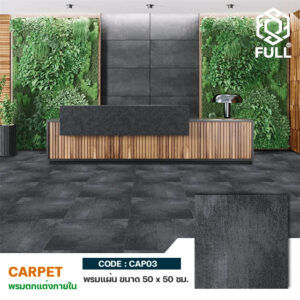พรมปูพื้นแบบแผ่น พรมห้องนั่งเล่น กำมะหยี่ ขนาด 50 x 50 ซม. Nylon Carpet Tile Floor Carpet Squared FULL-CAP03