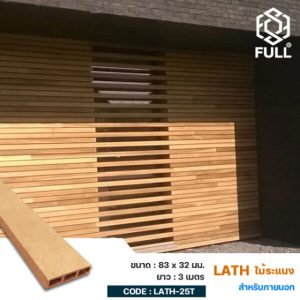 ไม้ระแนงสำเร็จรูป ไม้ผนัง ตกแต่งภายใน Outdoor Square WPC Timber Tubes 83 x 32 mm. FULL-LATH-25T