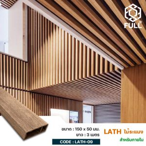 ไม้ระแนงกั้นห้อง ตกแต่งฝ้าเพดาน ไม้เทียมสำเร็จรูป PVC Wood Plastic Composite Square Timber 150 x 50 mm. FULL-LATH-09