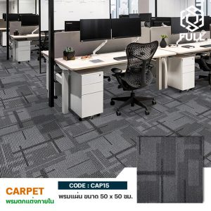 พรมปูพื้นแบบแผ่น พรมโพลีเอสเตอร์แต่งห้อง ขนาด 50 x 50 ซม. Polyamide Flooring Squares Carpet Tiles FULL-CAP15