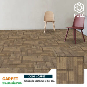 พรมปูพื้น พรมแผ่นตกแต่งห้อง ลายโมเดิร์น Polyamide Modern Flooring Carpet Textured FULL-CAP17