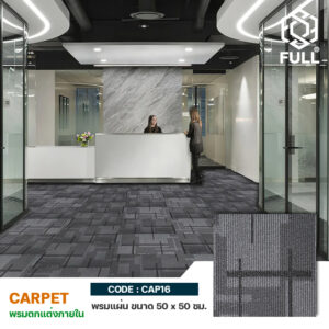 พรมปูพื้นแบบแผ่น พรมแต่งห้องทำงาน ลายโมเดิร์น 50 x 50 ซม. Polypropylene Premium Carpet Pattern FULL-CAP16