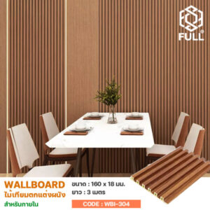 แผ่นไม้สังเคราะห์ ไม้ตกแต่งผนัง WPC ลายไม้ Wood Plastic Composite WPC Board FULL-WBI304