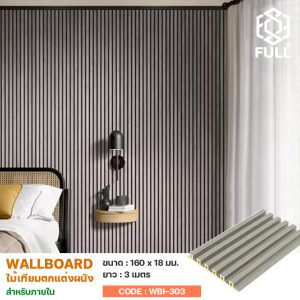 ไม้ผนังเทียม Wall Board ลายไม้ตกแต่งภายใน WPC Composite Wall Board Interior Wood FULL-WBI303