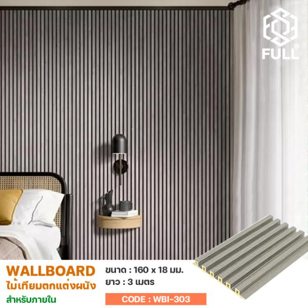 ไม้ผนังเทียม Wall Board ลายไม้ตกแต่งภายใน WPC Composite Wall Board Interior Wood FULL-WBI303