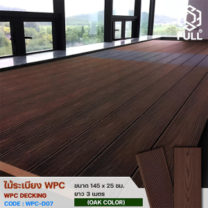 ไม้ระเบียง WPC Decking ไม้พื้นเทียม ลายไม้ ร่องละเอียด ทนน้ำ ทนแดด ขนาด 145 x 25 มม. ยาว 3 เมตร Oak Color FULL-WPC-D07