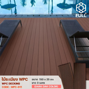 WPC Decking ไม้ระเบียง พื้นไม้เทียมตกแต่ง แบบมีร่องกันลื่น ขนาด 150 x 25 มม. ยาว 3 เมตร Dark Oak Color FULL-WPC-D11