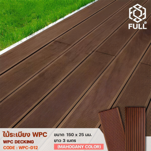 WPC Decking ไม้ระเบียง พื้นไม้เทียมตกแต่ง แบบมีร่องกันลื่น ขนาด 150 x 25 มม. ยาว 3 เมตร Mahogany Color FULL-WPC-D12