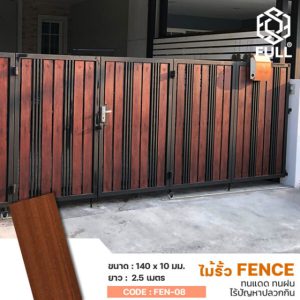 รั้วไม้สังเคราะห์ รั้วบ้านลายไม้ ผนังกำแพง WPC Fence Wood Plastic Composite Wall Panel FULL-FEN-08