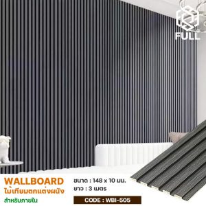 ไม้ผนังกันน้ำ Wall Panel ไม้เทียมตกแต่งภายใน WPC Fluted Interior Wall Cladding Decorative Wall Panel FULL-WBI505