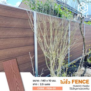 ไม้รั้วไฟเบอร์ซีเมนต์ ลายไม้สวยงาม แข็งแรง WPC House Decoration Outdoor Fence Weatherproof FULL-FEN-01