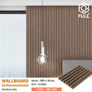 ผนังไม้เทียมตกแต่งภายใน WPC ผนังไม้สังเคราะห์ WPC Interior Composite Wall Board FULL-WBI302