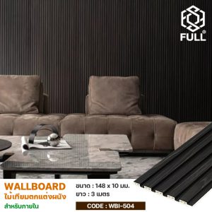 ไม้เทียมตกแต่งภายใน ไม้ผนังกันน้ำ ทนไฟ WPC Interior Wall Panel For Wall Decor and Ceiling FULL-WBI504