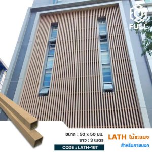 ไม้ระแนงตกแต่งห้อง ลายไม้ธรรมชาติ WPC Lath Timber Partition 50 x 50 mm. FULL-LATH-16T