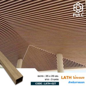 ไม้ระแนงตกแต่งผนังภายนอก ไม้เทียมลายไม้ WPC Outdoor Timber Tubes Wood Composite 25 x 25 mm. FULL-LATH-02T