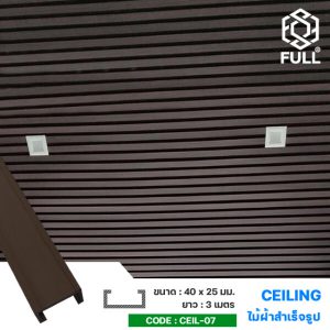 แผ่นไม้ระแนงตกแต่งฝ้าเพดาน ลายไม้สำเร็จรูป WPC Plastic Composite Wood Ceiling Panels Decorative FULL-CEIL-07