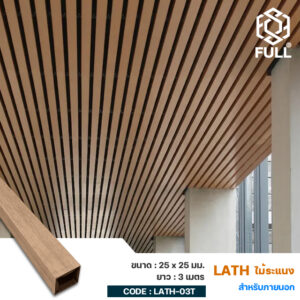 ไม้ระแนงตกแต่งฝ้าเพดาน ลายไม้ WPC Wall Board Lath Timber Tubes 25 x 25 mm. FULL-LATH-03T