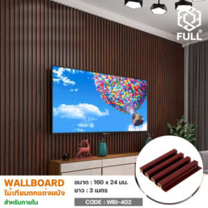 ไม้ตกแต่งผนัง Wall Board ไม้เทียมดีไซน์โมเดิร์น Wooden Grain PVC WPC Wall Board Panels Modern FULL-WBI402