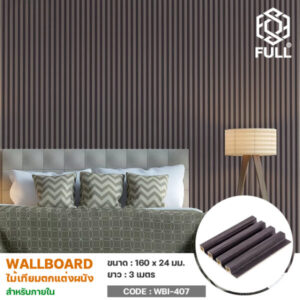 ไม้ตกแต่งผนัง WPC Wall Board FULL-WBI407