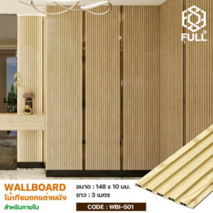 ไม้ผนัง ตกแต่งภายใน ไม้เทียมตกแต่งผนัง Wall Board ลายไม้ Plastic Composite Board Outdoor WPC Wall Panel FULL-WBI501