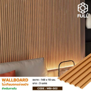 ไม้ตกแต่งผนัง WPC Wall Board FULL-WBI502