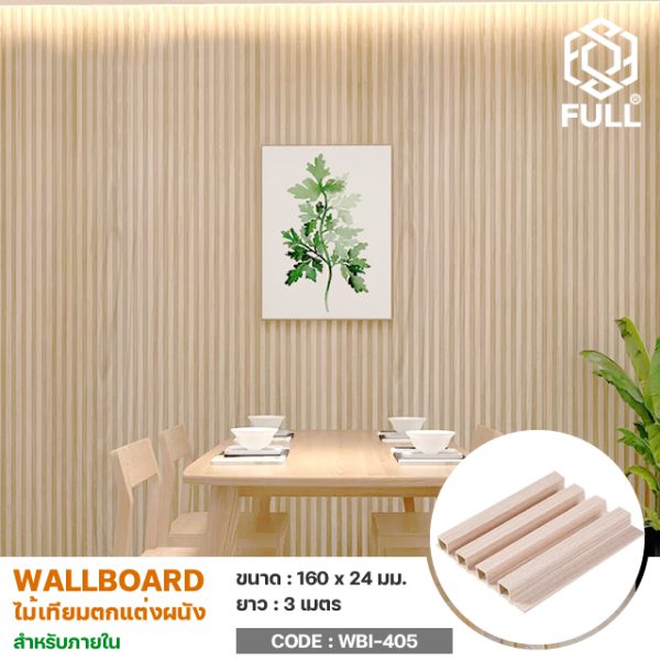 ไม้ผนัง Wall Board ลายไม้กันน้ำ ทนความร้อน WPC Wall Board Panels Wooden Indoor FULL-WBI405