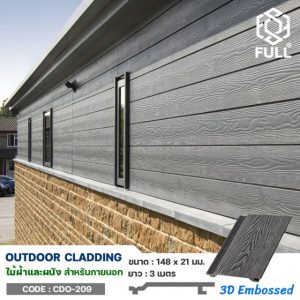 ไม้ผนัง ฝ้าลายไม้สำเร็จรูป ตกแต่งอาคาร WPC Wall Cladding Outdoor 3D Embossed Composite FULL-CDO209
