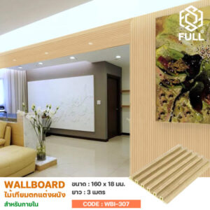 ฝ้าผนังไม้เทียม ไม้ผนังสังเคราะห์ ลายไม้ Plastic Composite Panel WPC Wall Cladding FULL-WBI307
