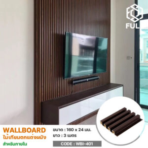 ไม้ผนัง WPC Wall Board ลายไม้ ไม้ตกแต่งผนัง Wooden Grain PVC WPC Wall Panels FULL-WBI401