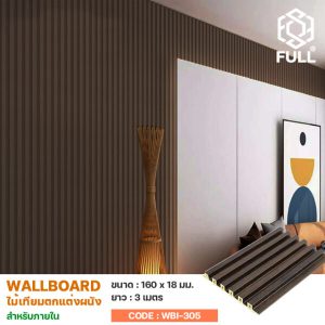 ไม้ผนังภายใน ไม้ระแนงตกแต่งบ้านลายไม้ แข็งแรง สวยงาม WPC Wall Cladding Wall Board Wood Plastic Composite FULL-WBI305