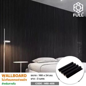 แผ่นไม้เทียม Wall Board สำหรับตกแต่งผนัง WPC Wall Decor Wood Wall Cladding FULL-WBI406