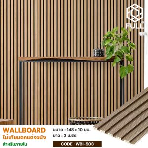 ไม้ผนังบังใบ ไม้เทียม ลายโมเดิร์น กันน้ำ WPC Wall Panel Interior Wall Cladding FULL-WBI503